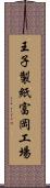 王子製紙富岡工場 Scroll