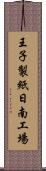 王子製紙日南工場 Scroll