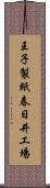 王子製紙春日井工場 Scroll