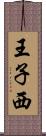 王子西 Scroll