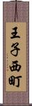 王子西町 Scroll