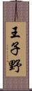 王子野 Scroll