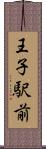 王子駅前 Scroll