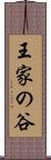 王家の谷 Scroll