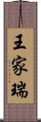 王家瑞 Scroll