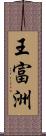 王富洲 Scroll