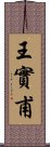 王實甫 Scroll