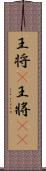 王将(P) Scroll