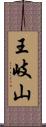 王岐山 Scroll