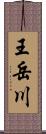 王岳川 Scroll