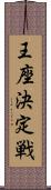 王座決定戦 Scroll