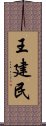 王建民 Scroll