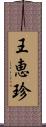 王恵珍 Scroll