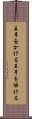 王手をかける Scroll
