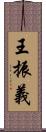 王振義 Scroll