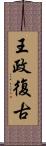 王政復古 Scroll