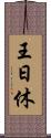 王日休 Scroll