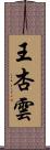 王杏雲 Scroll