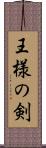 王様の剣 Scroll