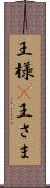 王様(P) Scroll
