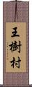 王樹村 Scroll