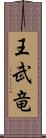 王武竜 Scroll