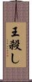 王殺し Scroll