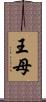 王母 Scroll