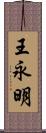 王永明 Scroll