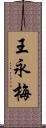 王永梅 Scroll