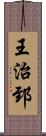 王治郅 Scroll