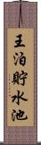 王泊貯水池 Scroll