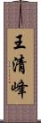 王清峰 Scroll