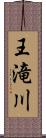 王滝川 Scroll