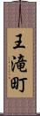 王滝町 Scroll