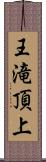 王滝頂上 Scroll