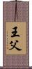 王父 Scroll