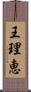 王理恵 Scroll