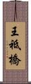 王祗橋 Scroll