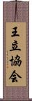 王立協会 Scroll