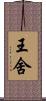 王舍 Scroll