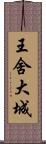 王舍大城 Scroll