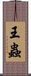 王蟲 Scroll