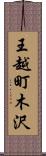王越町木沢 Scroll
