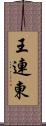 王連東 Scroll