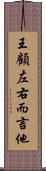 王顧左右而言他 Scroll