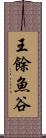 王餘魚谷 Scroll