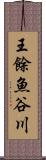 王餘魚谷川 Scroll