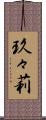 玖々莉 Scroll