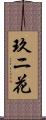 玖ニ花 Scroll